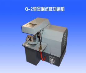 Q-2金相(xiàng)切割機