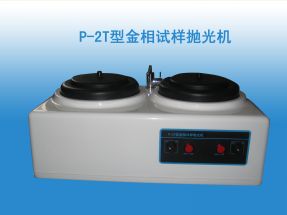 P-2T金相試樣磨拋(pāo)機