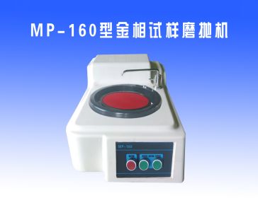 MP-160型金(jīn)相(xiàng)試樣磨拋機