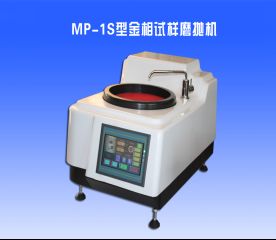 MP-1S型金相試樣(yàng)磨拋機