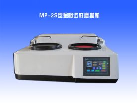 MP-2S型金相(xiàng)試樣磨拋機